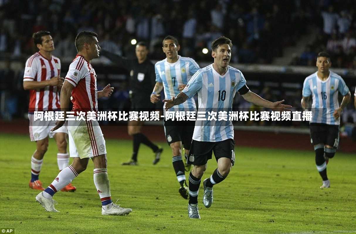 阿根廷三次美洲杯比赛视频-阿根廷三次美洲杯比赛视频直播