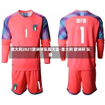 意大利2021欧洲杯队服大全-意大利 欧洲杯 队服