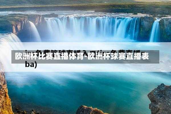 欧洲杯比赛直播体育-欧洲杯球赛直播表