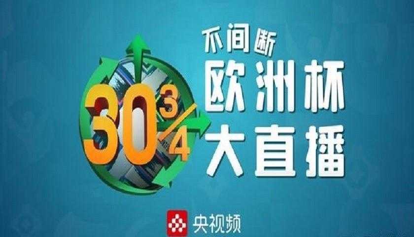 腾讯视屏直播欧洲杯吗-腾讯转播欧洲杯吗