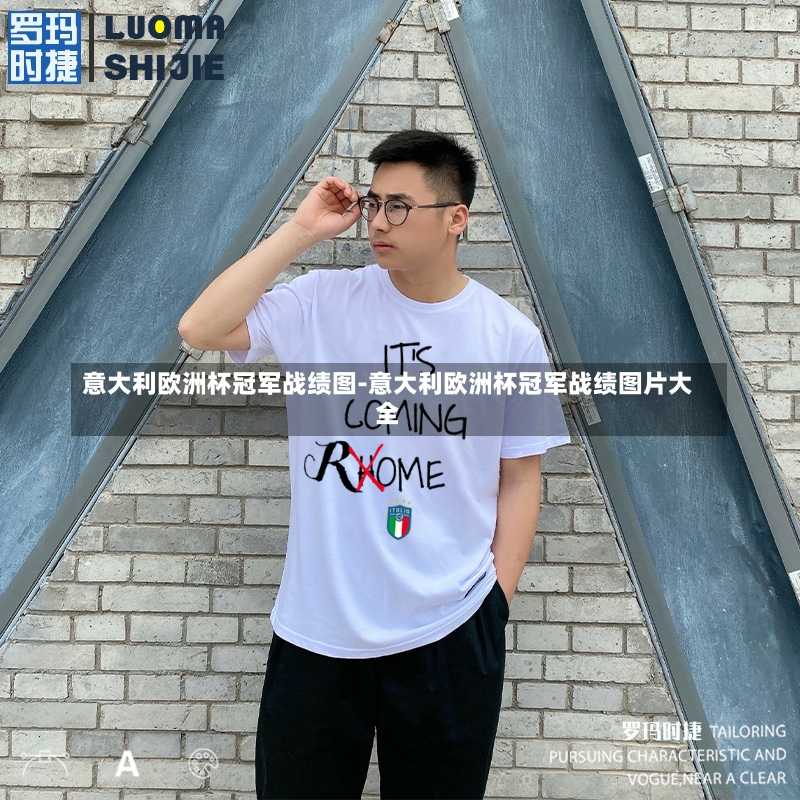 意大利欧洲杯冠军战绩图-意大利欧洲杯冠军战绩图片大全