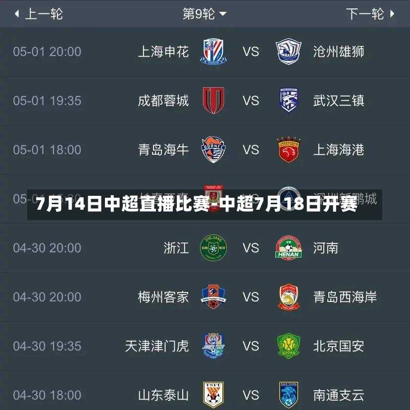 7月14日中超直播比赛-中超7月18日开赛