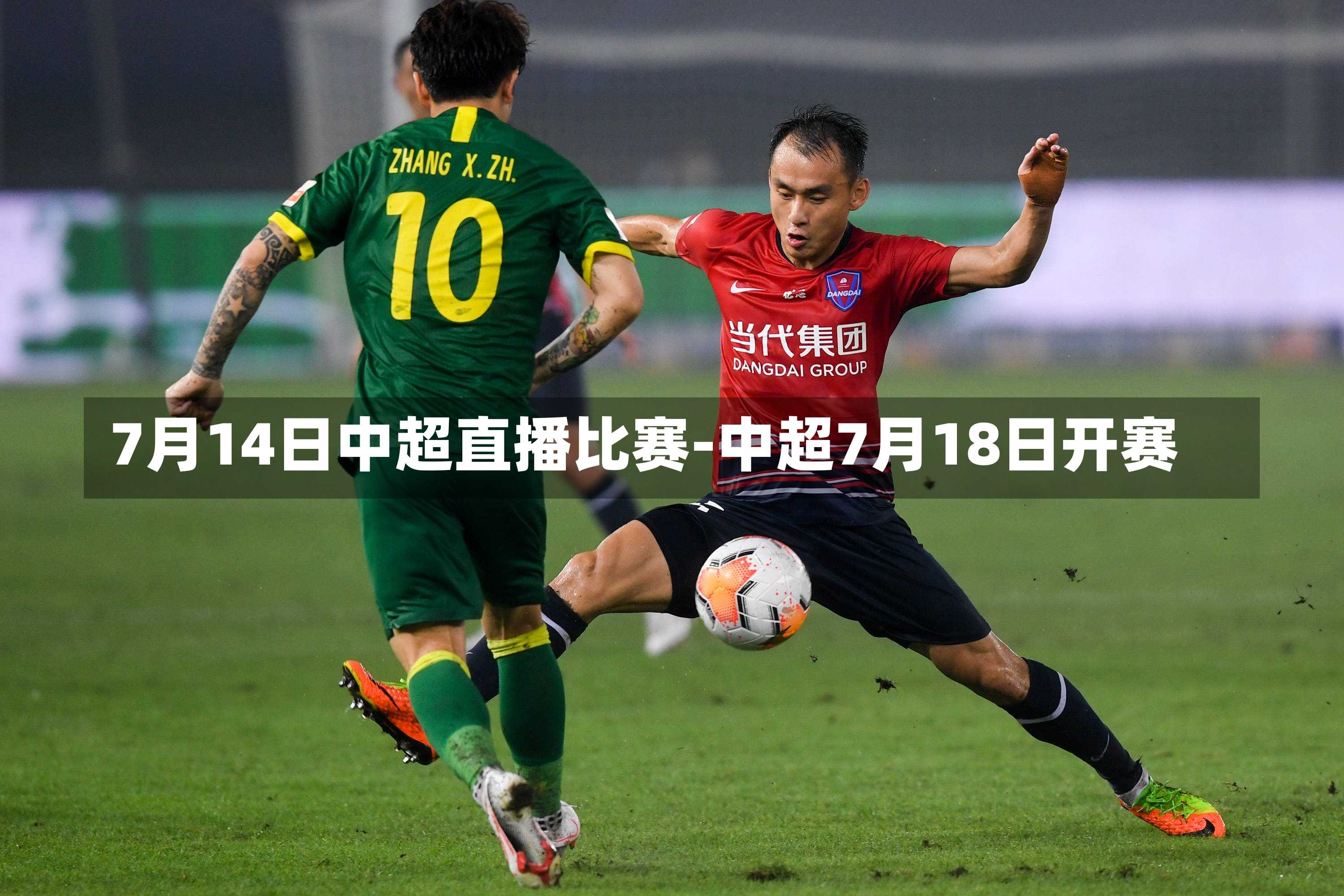 7月14日中超直播比赛-中超7月18日开赛