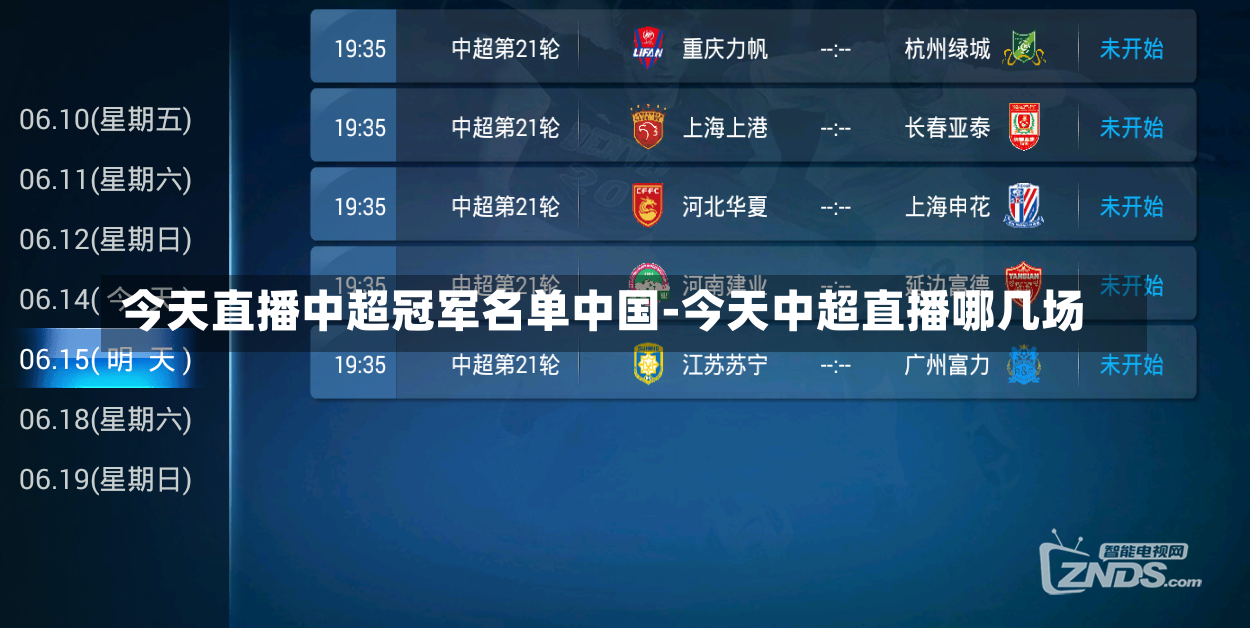 今天直播中超冠军名单中国-今天中超直播哪几场