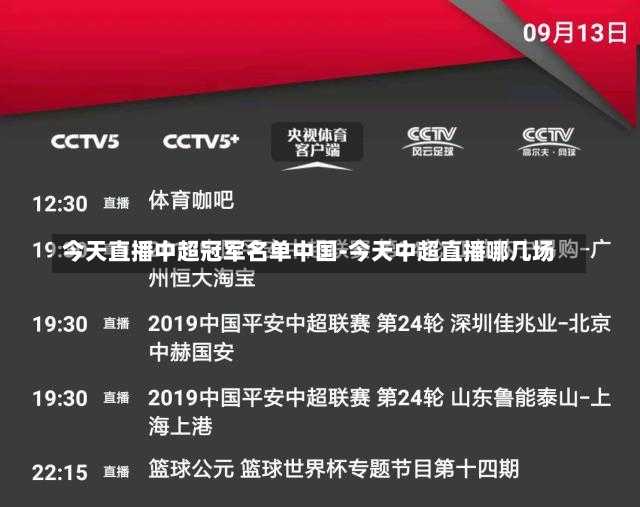 今天直播中超冠军名单中国-今天中超直播哪几场