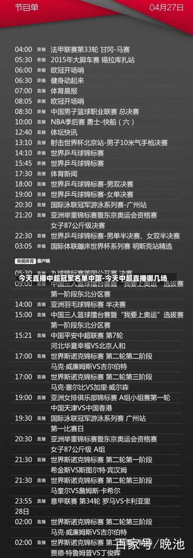 今天直播中超冠军名单中国-今天中超直播哪几场