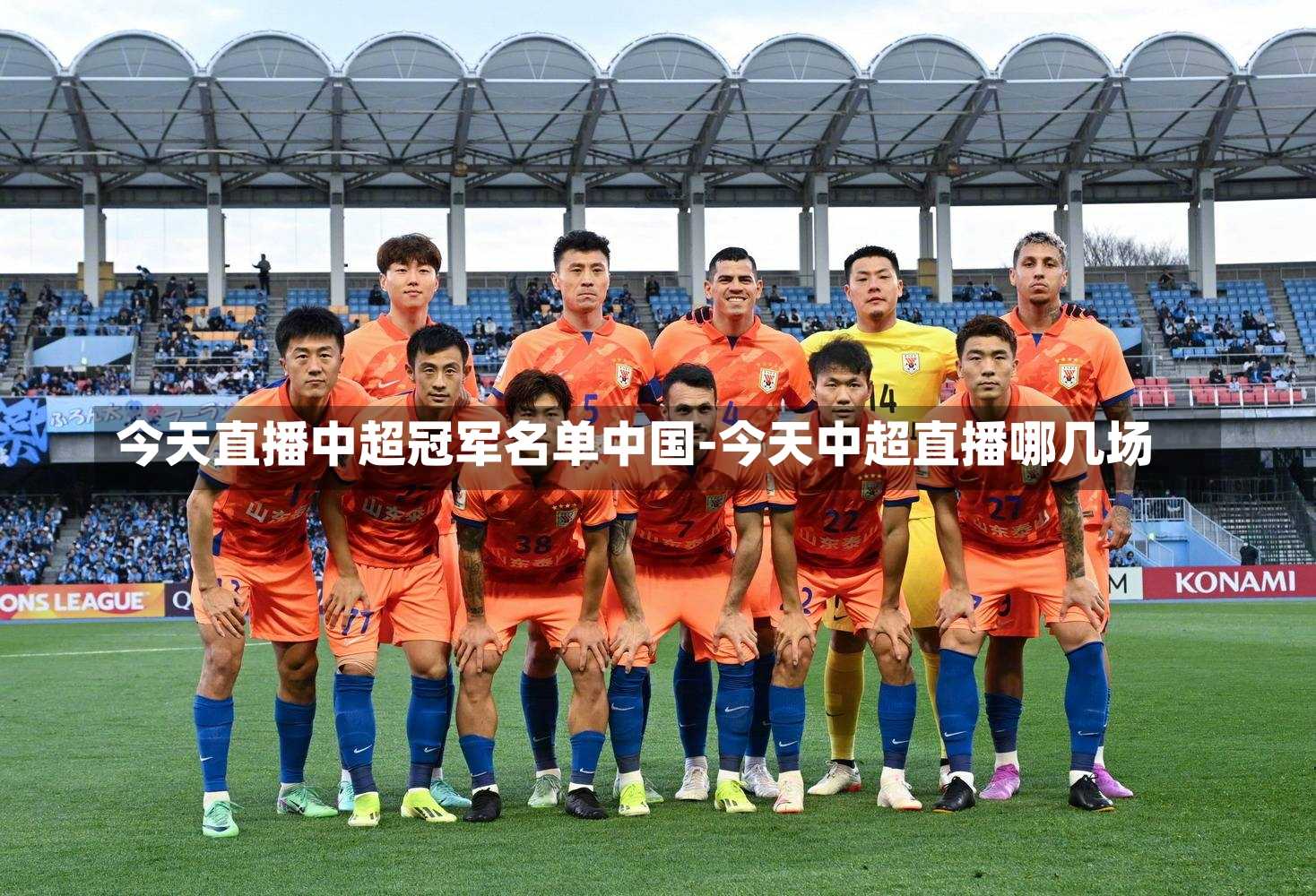 今天直播中超冠军名单中国-今天中超直播哪几场