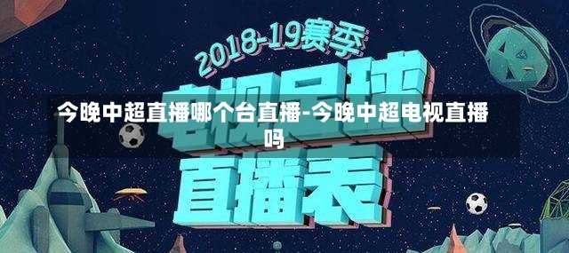 今晚中超直播哪个台直播-今晚中超电视直播吗