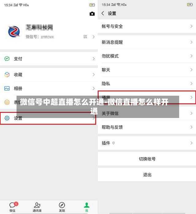 微信号中超直播怎么开通-微信直播怎么样开通