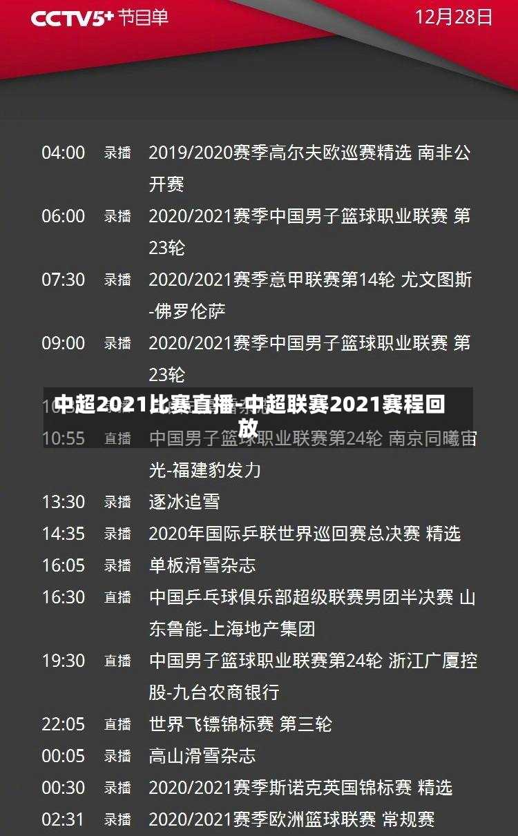 中超2021比赛直播-中超联赛2021赛程回放