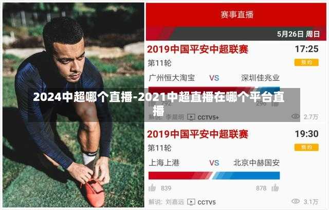 2024中超哪个直播-2021中超直播在哪个平台直播