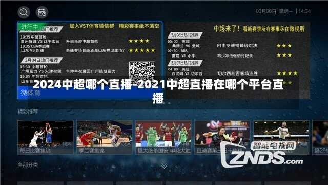 2024中超哪个直播-2021中超直播在哪个平台直播