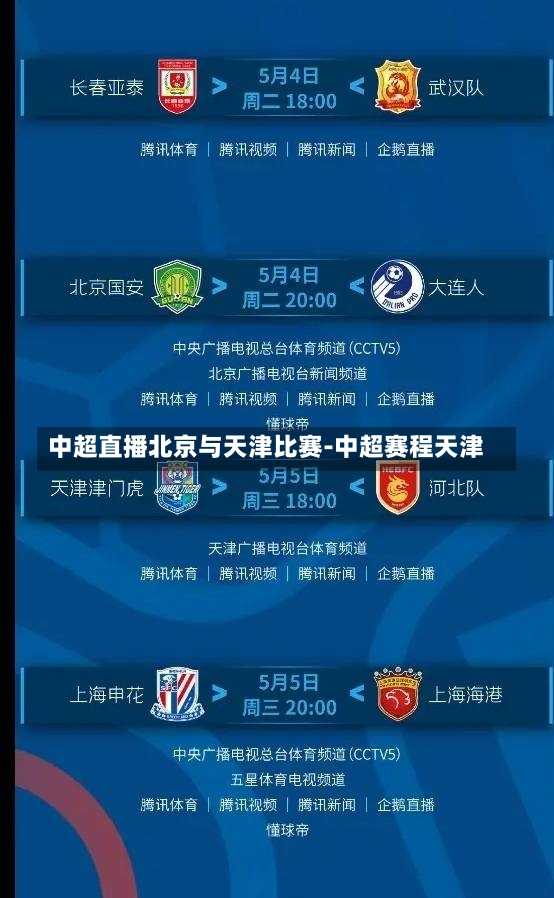 中超直播北京与天津比赛-中超赛程天津
