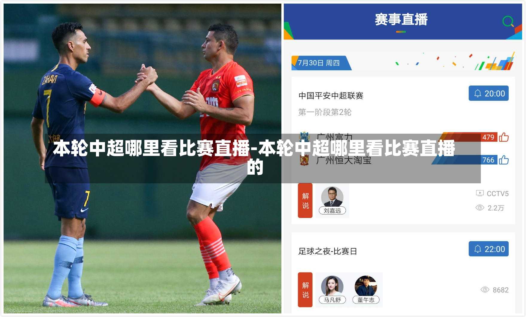 本轮中超哪里看比赛直播-本轮中超哪里看比赛直播的
