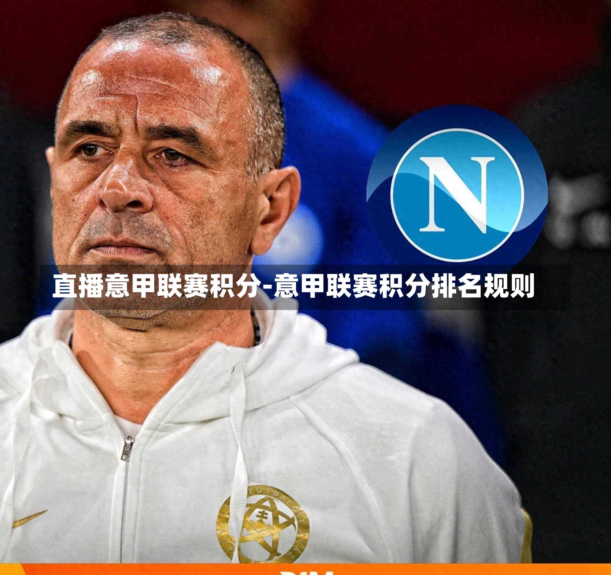 直播意甲联赛积分-意甲联赛积分排名规则