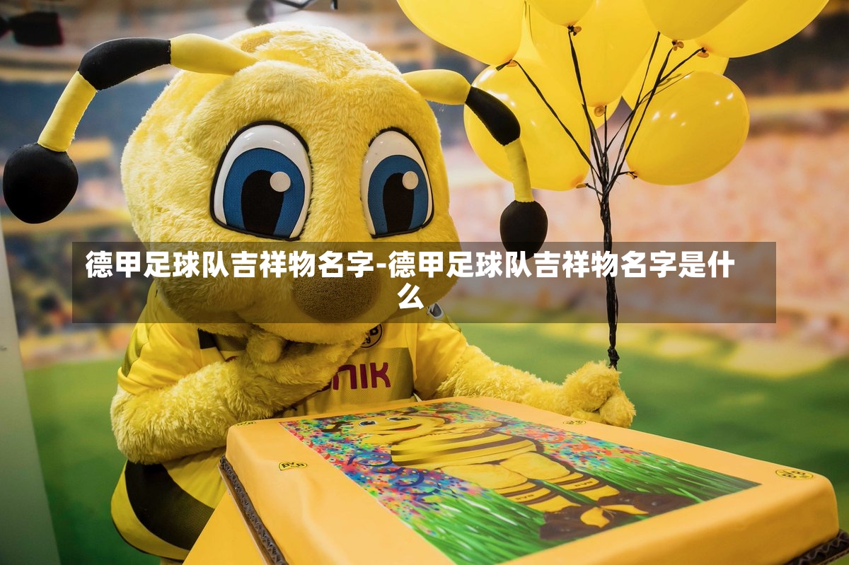 德甲足球队吉祥物名字-德甲足球队吉祥物名字是什么
