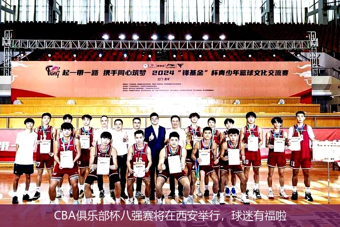 CBA俱乐部杯八强赛将在西安举行,球迷有福啦