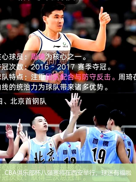 CBA俱乐部杯八强赛将在西安举行,球迷有福啦