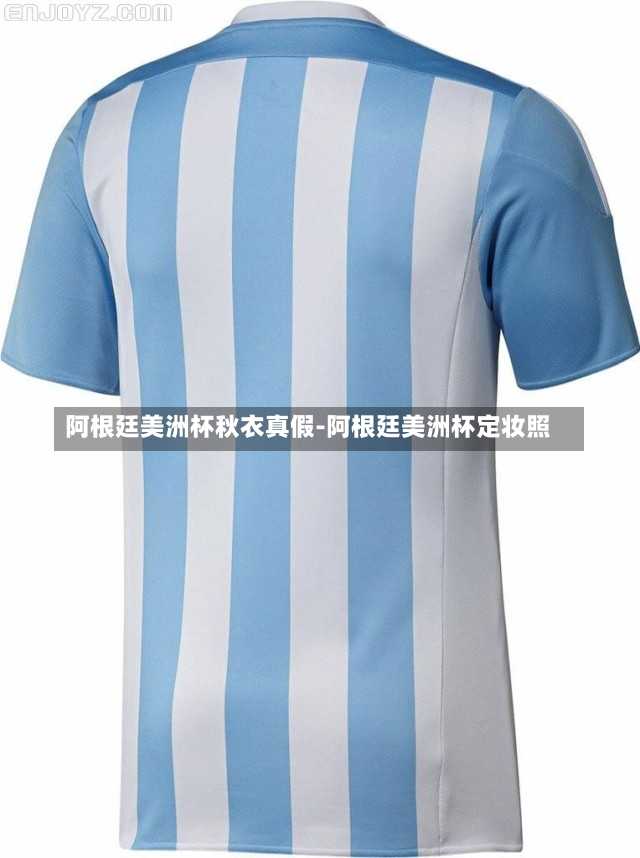 阿根廷美洲杯秋衣真假-阿根廷美洲杯定妆照