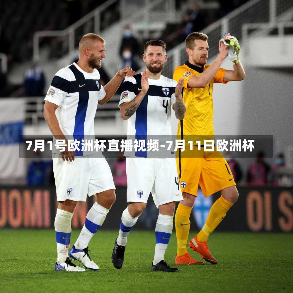 7月1号欧洲杯直播视频-7月11日欧洲杯
