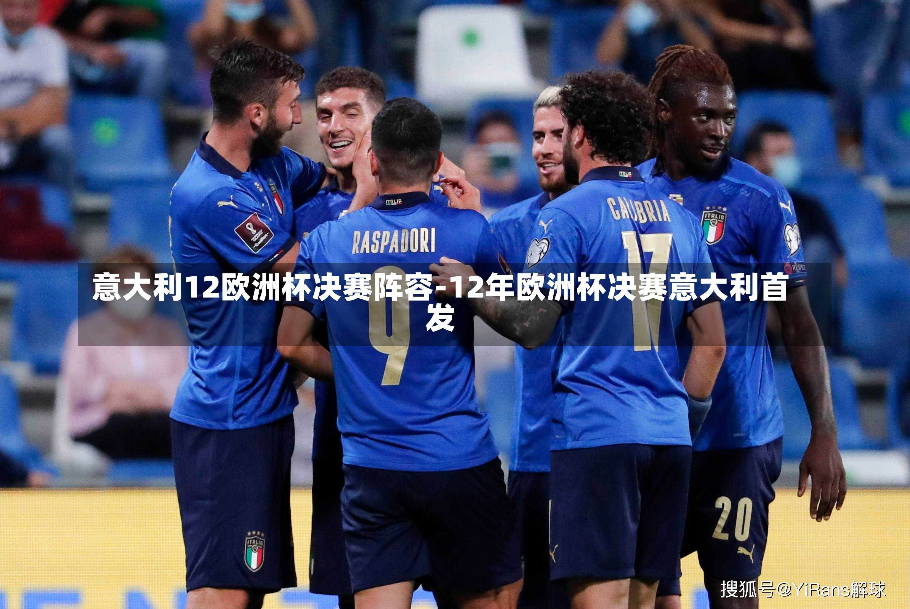 意大利12欧洲杯决赛阵容-12年欧洲杯决赛意大利首发