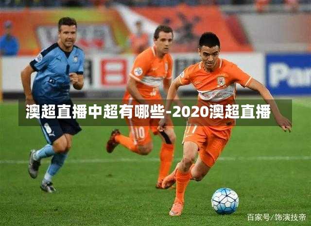 澳超直播中超有哪些-2020澳超直播