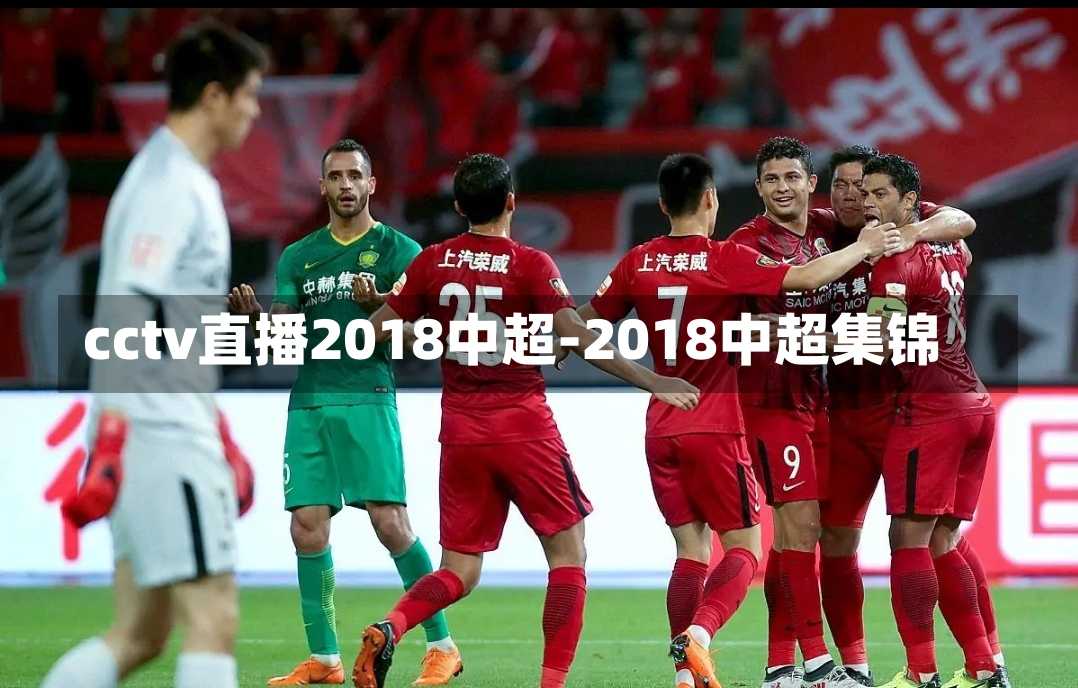 cctv直播2018中超-2018中超集锦