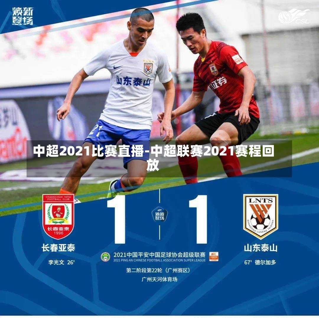 中超2021比赛直播-中超联赛2021赛程回放