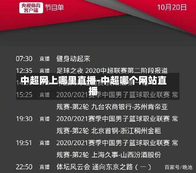 中超网上哪里直播-中超哪个网站直播