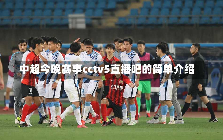 中超今晚赛事cctv5直播吧的简单介绍