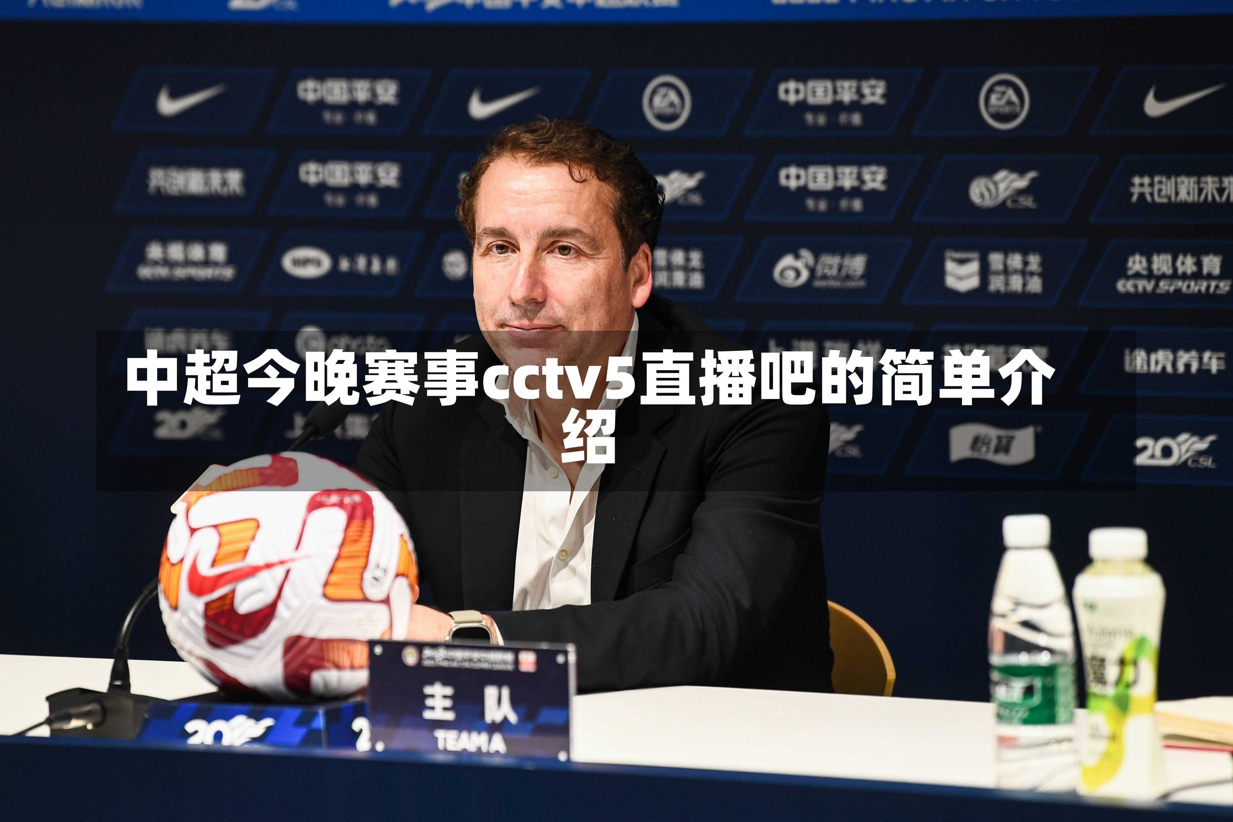 中超今晚赛事cctv5直播吧的简单介绍