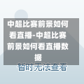 中超比赛前景如何看直播-中超比赛前景如何看直播数据