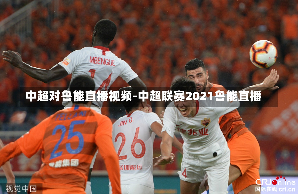 中超对鲁能直播视频-中超联赛2021鲁能直播