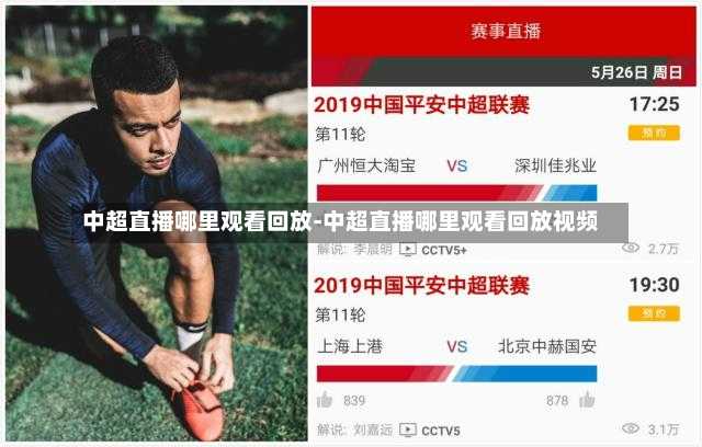 中超直播哪里观看回放-中超直播哪里观看回放视频
