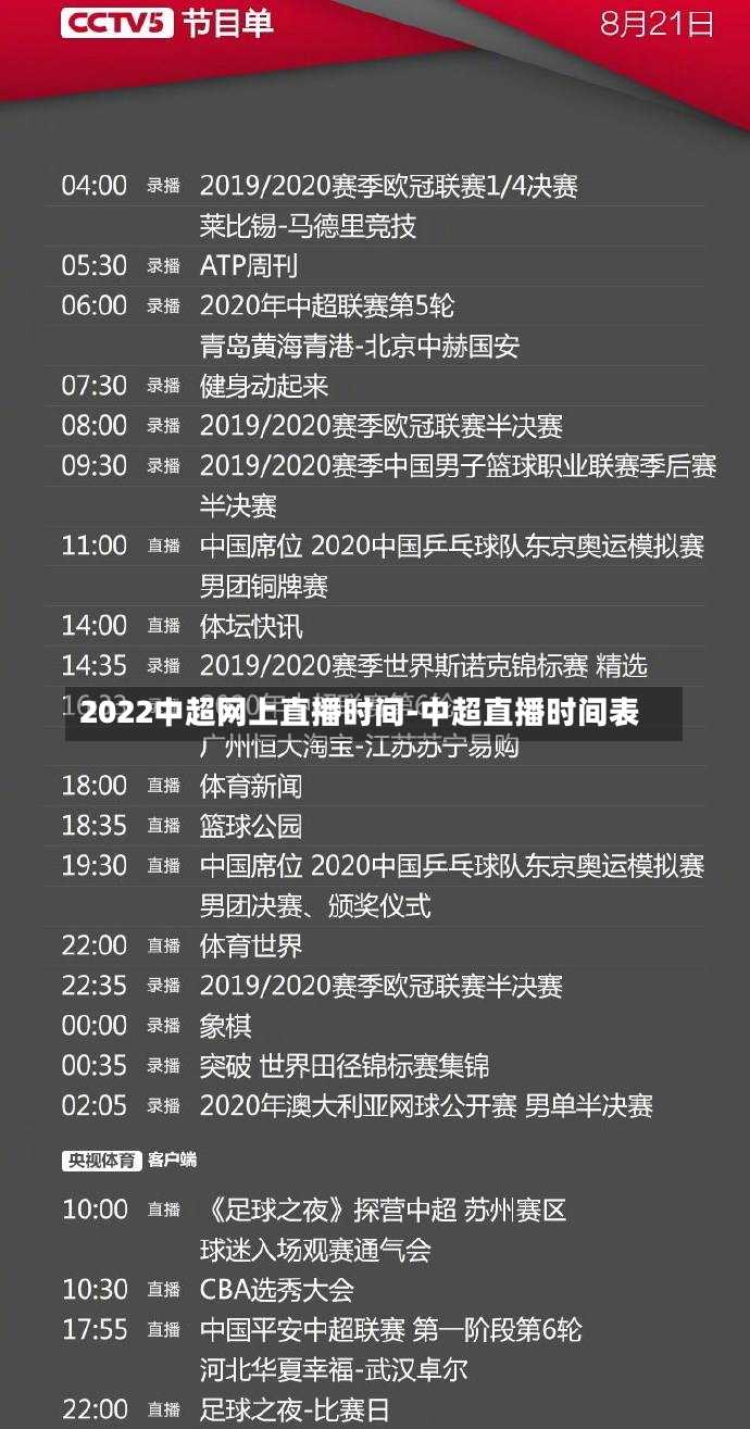 2022中超网上直播时间-中超直播时间表
