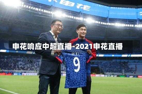 申花响应中超直播-2021申花直播