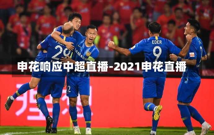 申花响应中超直播-2021申花直播