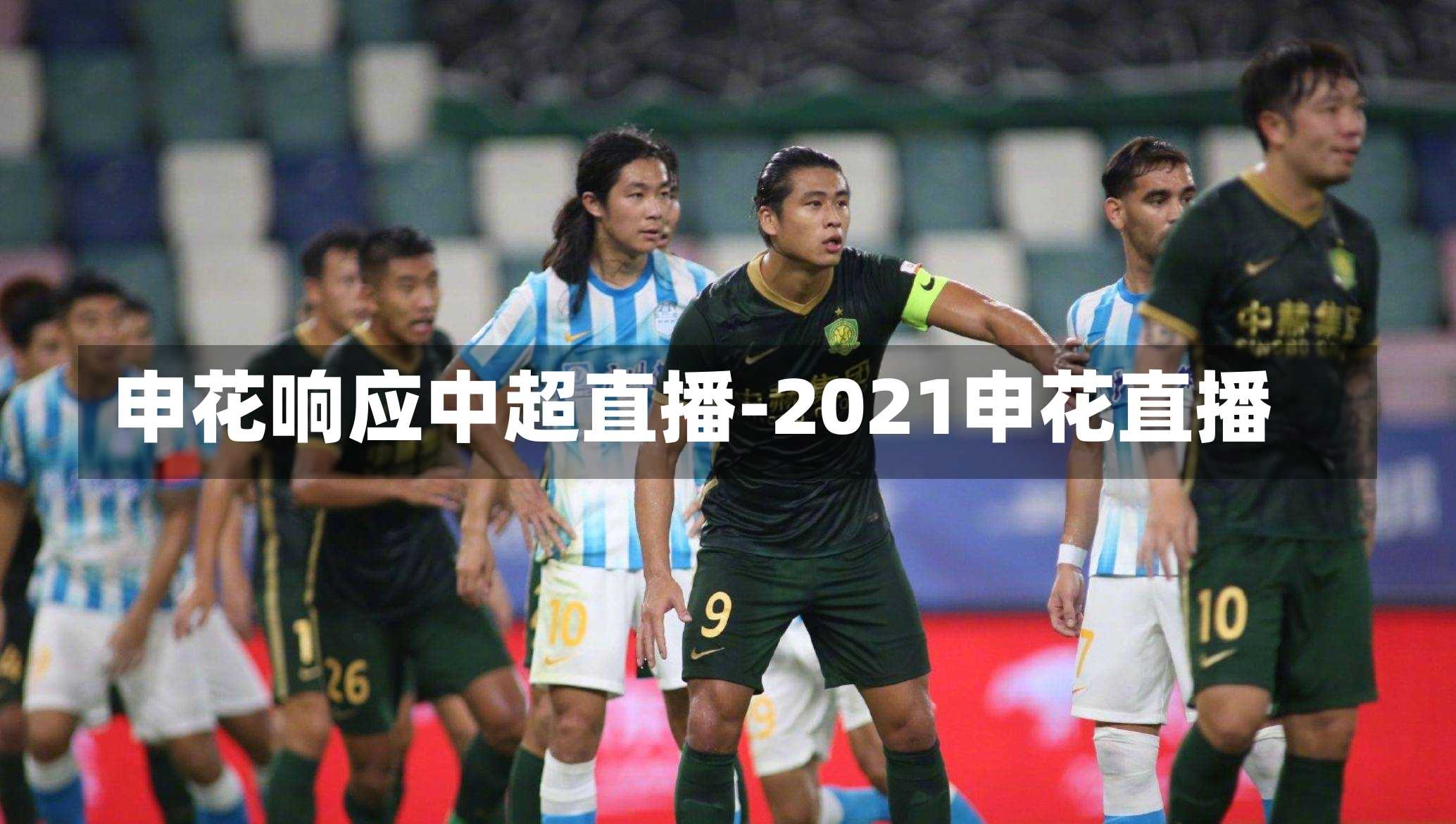 申花响应中超直播-2021申花直播