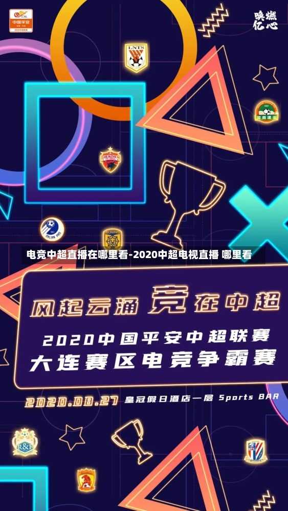 电竞中超直播在哪里看-2020中超电视直播 哪里看