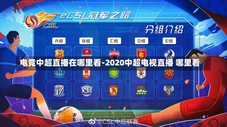 电竞中超直播在哪里看-2020中超电视直播 哪里看
