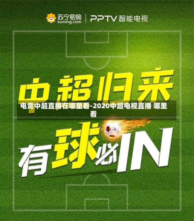 电竞中超直播在哪里看-2020中超电视直播 哪里看