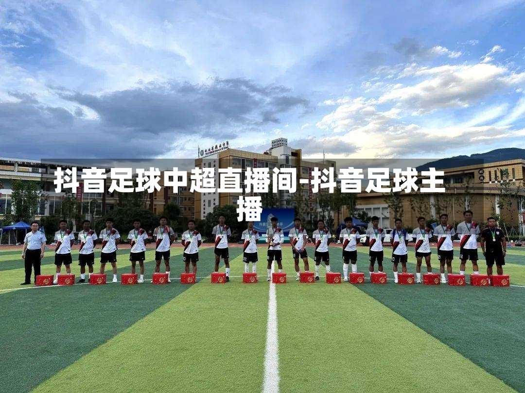 抖音足球中超直播间-抖音足球主播