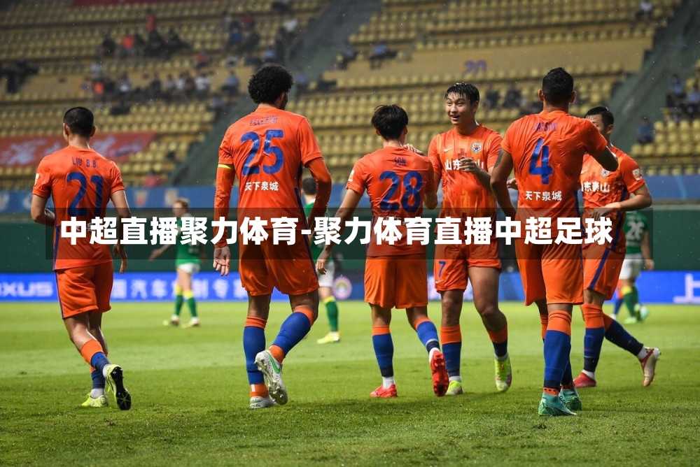 中超直播聚力体育-聚力体育直播中超足球