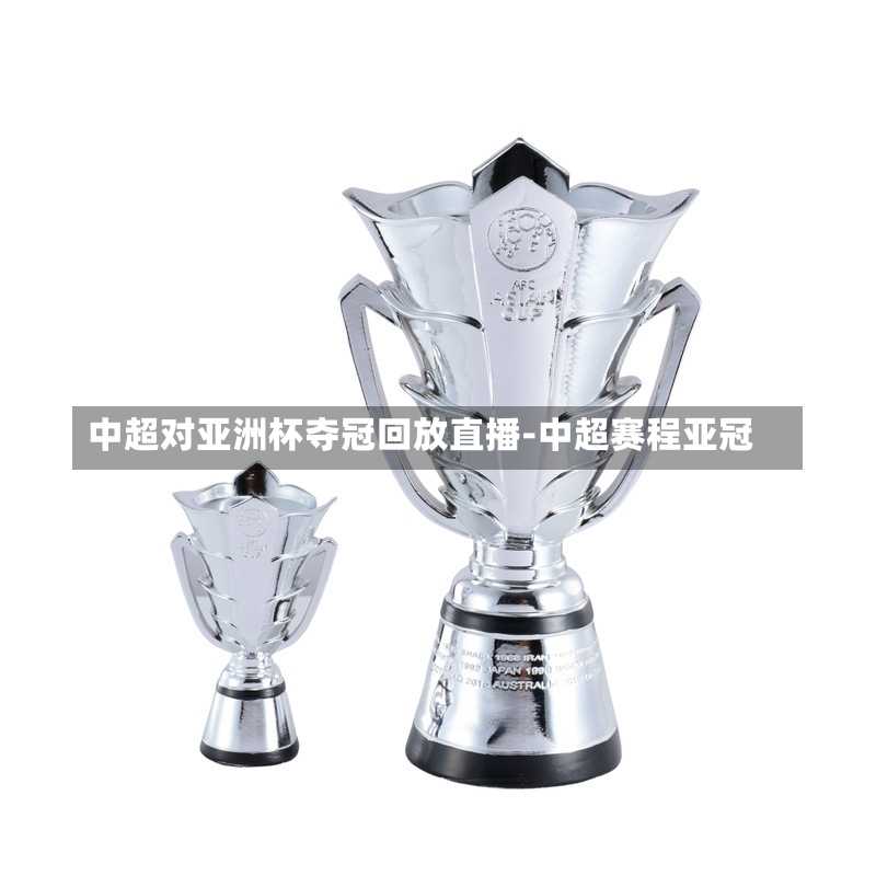 中超对亚洲杯夺冠回放直播-中超赛程亚冠