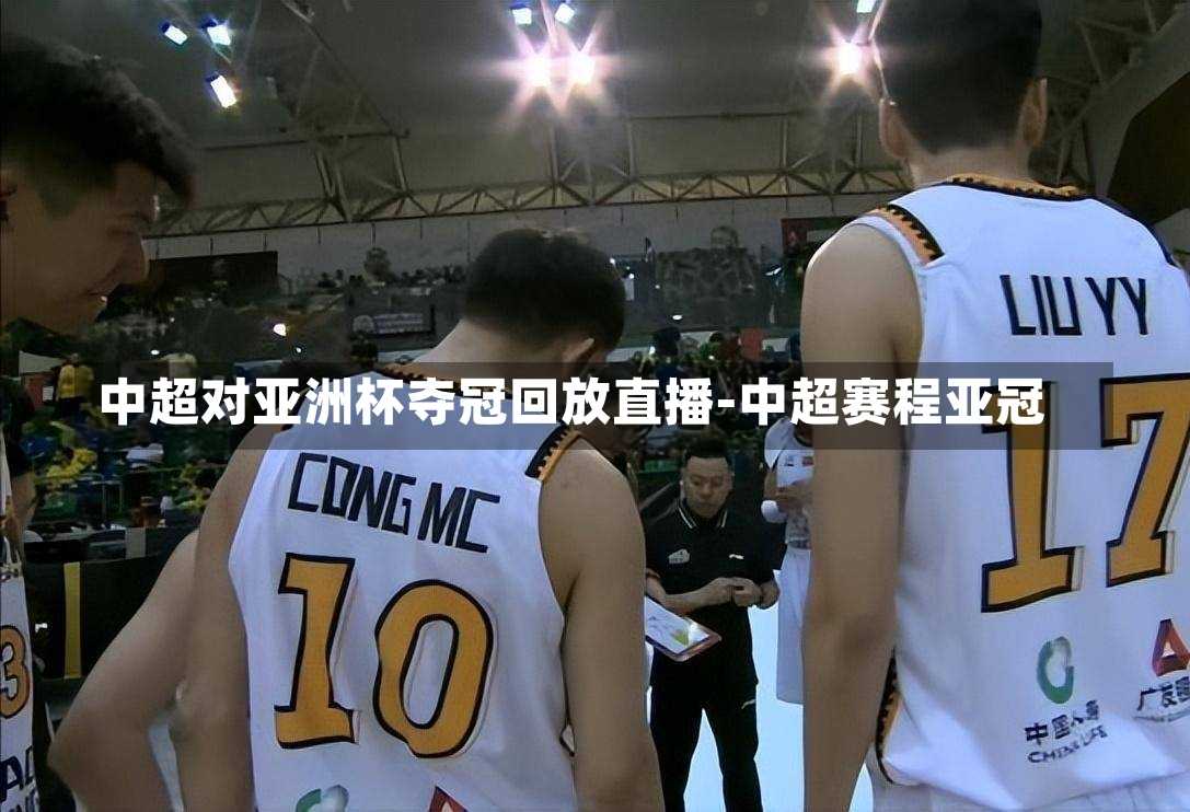 中超对亚洲杯夺冠回放直播-中超赛程亚冠
