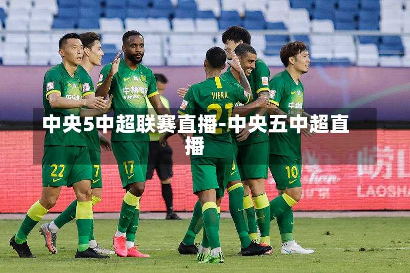 中央5中超联赛直播-中央五中超直播