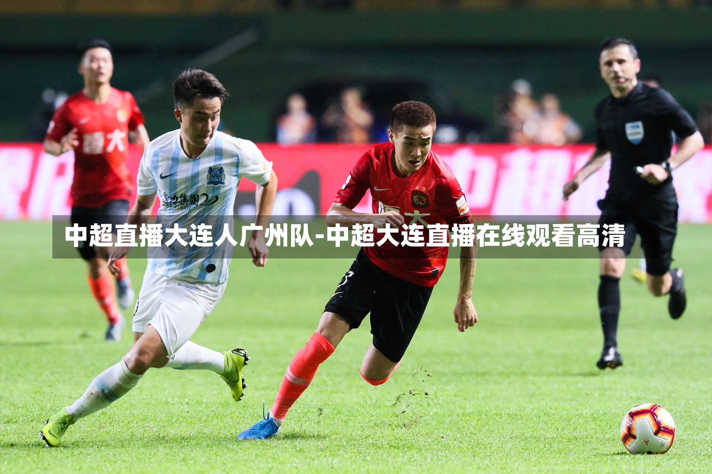 中超直播大连人广州队-中超大连直播在线观看高清
