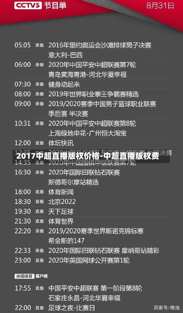 2017中超直播版权价格-中超直播版权费