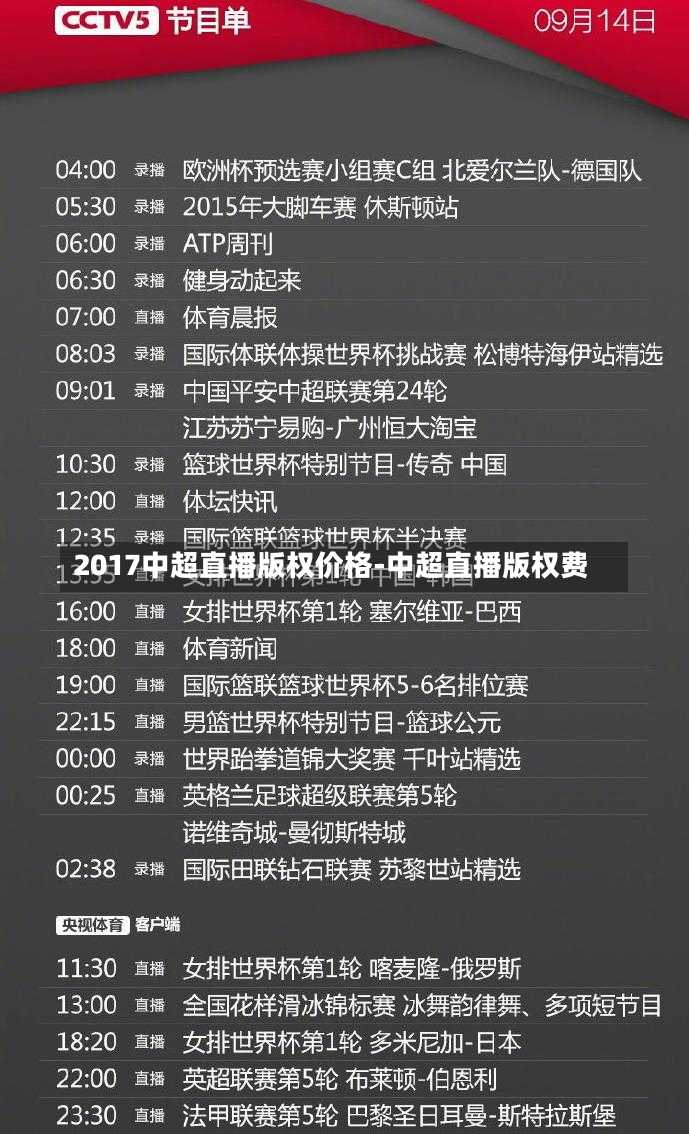 2017中超直播版权价格-中超直播版权费