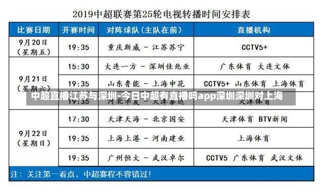 中超直播江苏与深圳-今日中超有直播吗app深圳深圳对上海